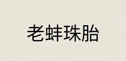 汉语词典：老蚌珠胎