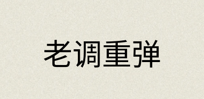 汉语词典：老调重弹