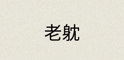 汉语词典：老躭