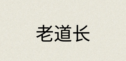 汉语词典：老道长
