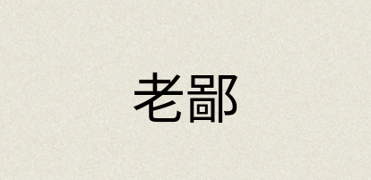 汉语词典：老鄙
