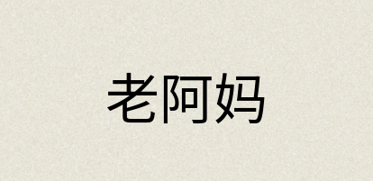 汉语词典：老阿妈