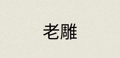 汉语词典：老雕
