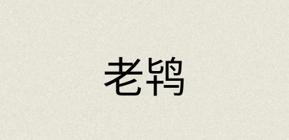 汉语词典：老鸨