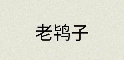 汉语词典：老鸨子