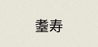 汉语词典：耋寿