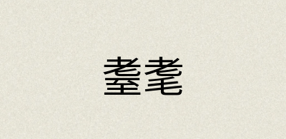 汉语词典：耋耄