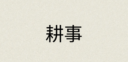 汉语词典：耕事