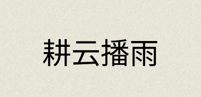 汉语词典：耕云播雨