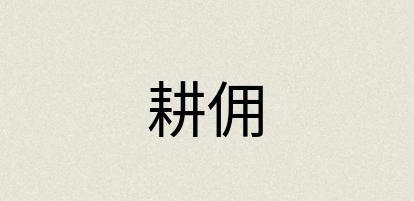 汉语词典：耕佣