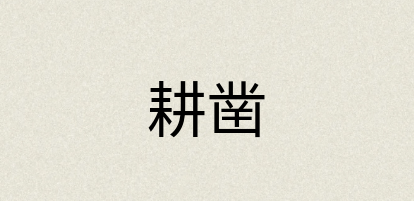 汉语词典：耕凿