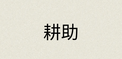 汉语词典：耕助
