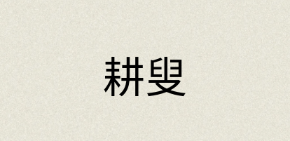 汉语词典：耕叟