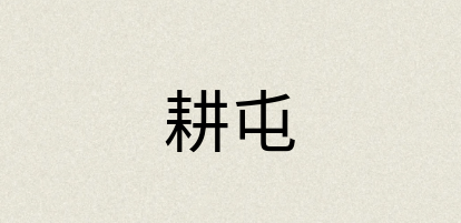 汉语词典：耕屯