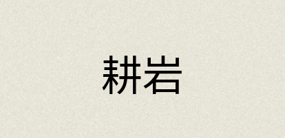 汉语词典：耕岩