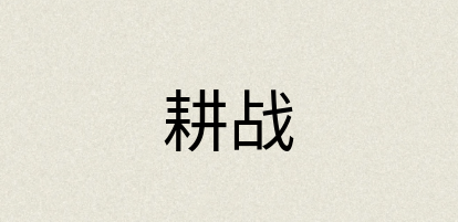 汉语词典：耕战