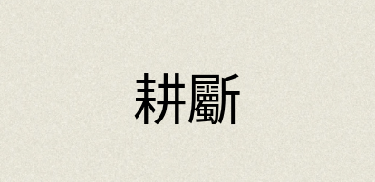 汉语词典：耕斸