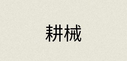 汉语词典：耕械