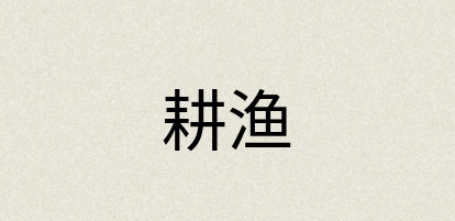 汉语词典：耕渔