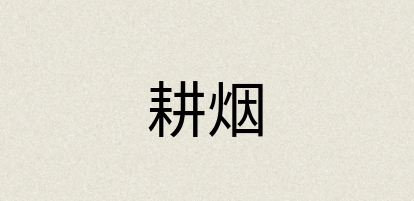 汉语词典：耕烟