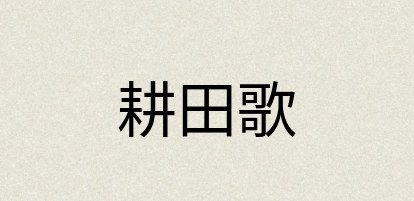 汉语词典：耕田歌