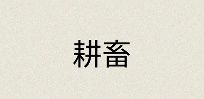 汉语词典：耕畜