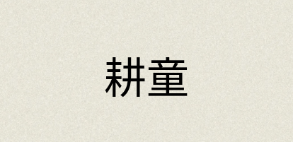 汉语词典：耕童