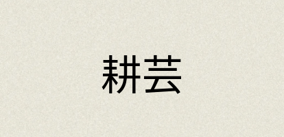 汉语词典：耕芸