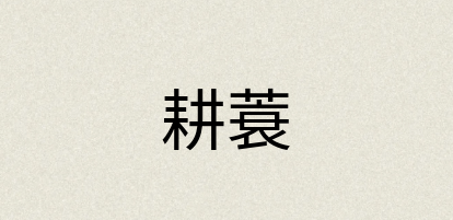 汉语词典：耕蓑