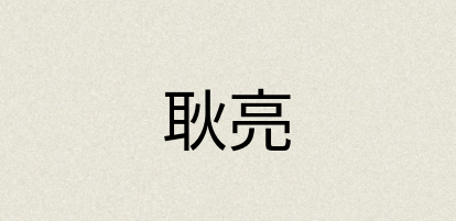 汉语词典：耿亮