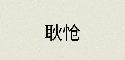 汉语词典：耿怆