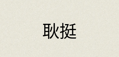 汉语词典：耿挺