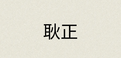 汉语词典：耿正