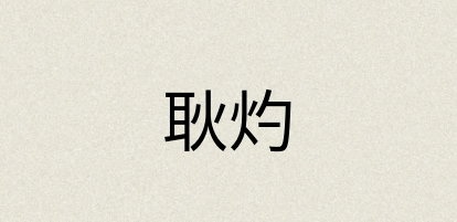 汉语词典：耿灼