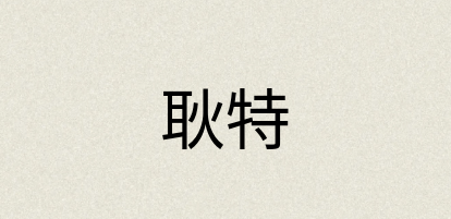 汉语词典：耿特
