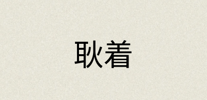 汉语词典：耿着