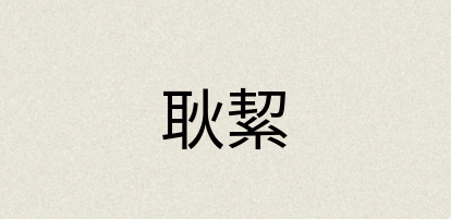 汉语词典：耿絜