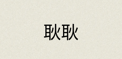 汉语词典：耿耿