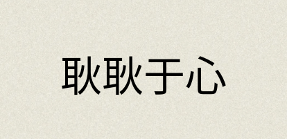 汉语词典：耿耿于心