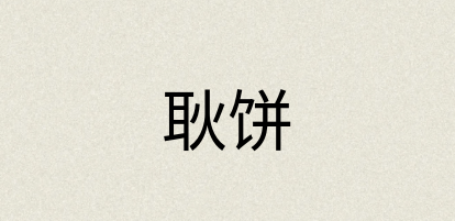 汉语词典：耿饼