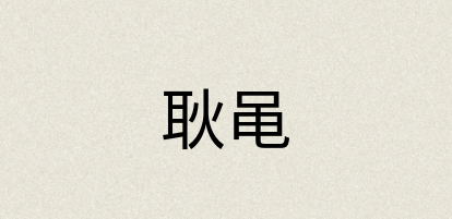 汉语词典：耿黾