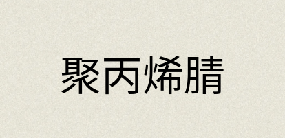 汉语词典：聚丙烯腈