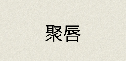 汉语词典：聚唇