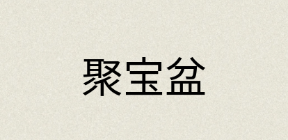 汉语词典：聚宝盆
