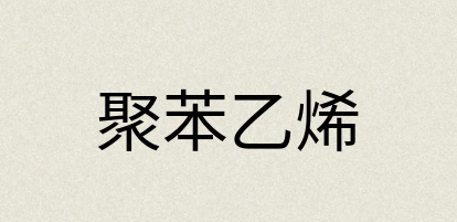 汉语词典：聚苯乙烯