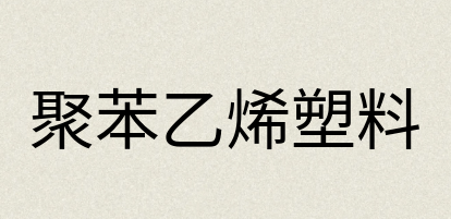 汉语词典：聚苯乙烯塑料
