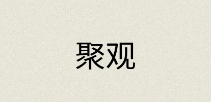 汉语词典：聚观