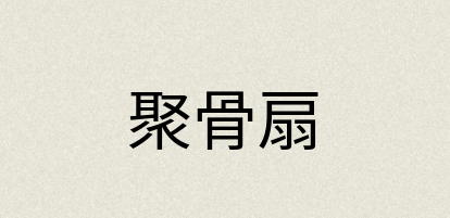 汉语词典：聚骨扇