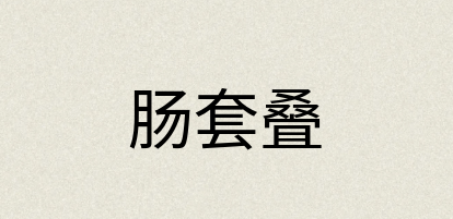 汉语词典：肠套叠