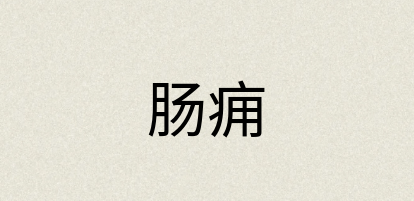 汉语词典：肠痈